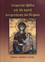 Λυτρωτικά εφόδια για την σωστή αντιμετώπιση των θλίψεων