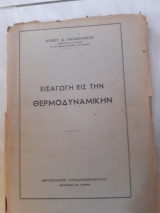 Εισαγωγη εις την θερμοδυναμικην (κ.παλαιολογου,1956)
