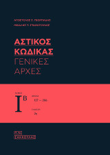 Αστικός Κώδικας, κατ΄άρθρο ερμηνεία: Γενικές Αρχές - Τόμος Ιβ (άρθρα 127-286)