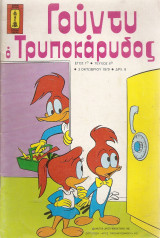 Γούντυ ο Τρυποκάρυδος τεύχος 6