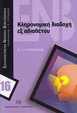 Κληρονομική διαδοχή εξ αδιαθέτου
