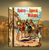 Ένιντ Μπλάϋτον (Γεμεντζόπουλος: δεκ. 1960-70) Πρώτη χρονιά στο Μάλορυ (μυθιστόρημα)