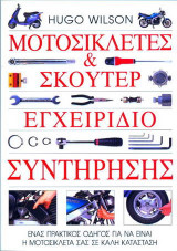 Μοτοσικλέτες και σκούτερ. Εγχειρίδιο συντήρησης: Ένας πρακτικός οδηγός για να είναι η μοτοσικλέτα σας σε καλή κατάσταση