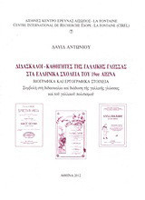 Δάσκαλοι - καθηγητές της γαλλικής γλώσσας στα ελληνικά σχολεία του 19ου αιώνα: Βιογραφικά και εργογραφικά στοιχεία: Συμβολή στη διδασκαλία και διάδοση της γαλλικής γλώσσας και του γαλλικού πολιτισμού