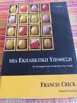Μια εκπληκτική υπόθεση: Η επιστημονική αναζήτηση της ψυχής