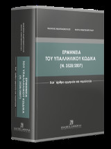 Ερμηνεία του Υπαλληλικού Κώδικα (ν. 3528/2007) - Κατ΄ άρθρο ερμηνεία και νομολογία