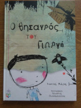 Ο θησαυρος του Γιωργη