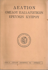 Δελτίον Ομίλου Παιδαγωγικών Ερευνών Κύπρου, αρ.7-8, Ιούλιος - Δεκέμβριος 1965