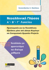 Νεοελληνική Γλώσσα, Α΄, Β΄, Γ΄ Λυκείου: Προετοιμασία για τις πανελλήνιες εξετάσεις μέσα από δίκτυα κειμένων και συνεργατικές εργασίες-projects