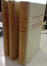 Αδαμάντιος Κοραής. 1ος ,2ος , 3ος τόμος
