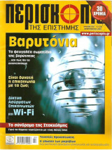 Περισκόπιο της Επιστήμης - τεύχος 312