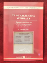 Τα φυλακισμένα μνήματα