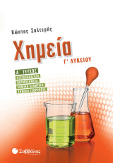 Χημεία Γ’ Λυκείου, Α’ Τεύχος: Οξειδοαναγωγή, Θερμοχημεία, Χημική Κινητική, Χημική Ισορροπία