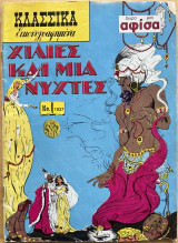Χίλιες και μια νύχτες - κλασσικά εικονογραφημένα Ν1037