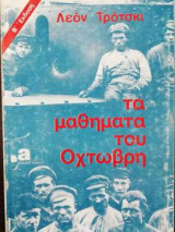 Τα μαθήματα του Οκτώβρη