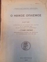 Ο ηθικός οπλισμος
