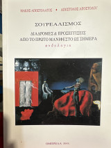 Σουρεαλισμός διαδρομές & προσεγγίσεις από το πρώτο μανιφέστο ως σήμερα