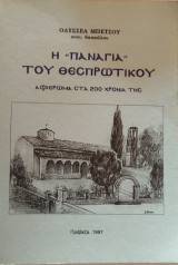 Η Παναγία του Θεσπρωτικού (αφιέρωμα στα 200 χρόνια της)