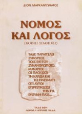 Νόμος και Λόγος