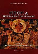 Ιστορία της Εκκλησίας της Λευκάδος (Τρίτομο)