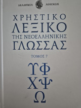Χρηστικό Λεξικό της Νεοελληνικής Γλώσσας Ακαδημίας Αθηνών - 7 Τόμοι
