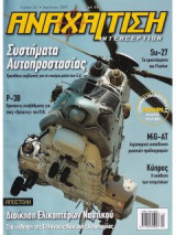 Αναχαίτηση, Τεύχος 23
