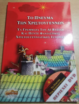 Το πνεύμα των Χριστουγέννων