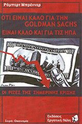 ΟΤΙ ΕΙΝΑΙ ΚΑΛΟ ΓΙΑ ΤΗΝ GOLDMAN SACHS ΕΙΝΑΙ ΚΑΛΟ ΚΑΙ ΓΙΑ ΤΙΣ ΗΠΑ