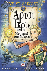 Ο Άρτσι Γκρίν και το μυστικό του μάγου