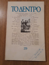 Το δέντρο, τεύχος 39 (Ιούνιος - Ιούλιος 1988)