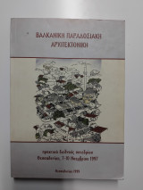 Βαλκανική παραδοσιακή αρχιτεκτονική. Πρακτικά διεθνούς συνεδρίου 7-10 Νοεμβρίου 1997