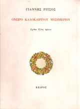 Όνειρο καλοκαιρινού μεσημεριού