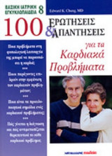 100 ΕΡΩΤΗΣΕΙΣ ΚΑΙ ΑΠΑΝΤΗΣΕΙΣ ΓΙΑ ΤΑ ΚΑΡΔΙΑΚΑ ΠΡΟΒΛΗΜΑΤΑ