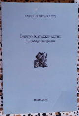Όνειρο - κατασκευαστής ημερολόγιο ποιημάτων
