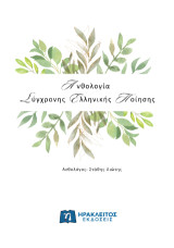 Ανθολογία Σύγχρονης Ελληνικής Ποίησης: Στάθης Λιώτης