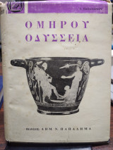 Ομήρου Οδύσσεια, Γ Παπανδρέου