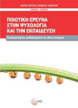 Ποιοτική Έρευνα στην Ψυχολογία και την Εκπαίδευση: Επιστημολογικά, μεθοδολογικά και ηθικά ζητήματα