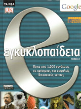 Ε εγκυκλοπαίδεια - τόμος Α΄