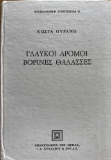 Γλαυκοί δρόμοι, βορινές θάλασσες