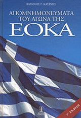 ΑΠΟΜΝΗΜΟΝΕΥΜΑΤΑ ΤΟΥ ΑΓΩΝΑ ΤΗΣ ΕΟΚΑ: 1955 - 1959