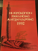 Ημερολόγιον Εκκλησίας Αλεξάνδρειας