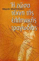 Η ΖΩΣΑ ΤΕΧΝΗ ΤΗΣ ΕΛΛΗΝΙΚΗΣ ΤΡΑΓΩΔΙΑΣ