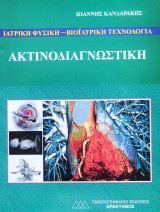 Ακτινοδιαγνωστική