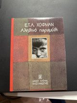 ΑΛΗΘΙΝΟ ΠΑΡΑΜΥΘΙ