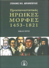 Προεπαναστατικές ηρωικές μορφές 1453 - 1921 βιβλίο 3ο