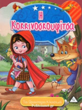Η ΚΟΚΚΙΝΟΣΚΟΥΦΙΤΣΑ