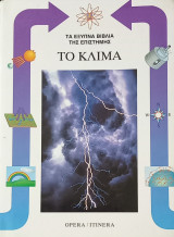 Το κλίμα. Τα έξυπνα βιβλία της επιστήμης