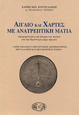 ΑΙΓΑΙΟ ΚΑΙ ΧΑΡΤΕΣ ΜΕ ΑΝΑΤΡΕΠΤΙΚΗ ΜΑΤΙΑ