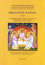 Θησαυρός Κυρίου: Απο Πεντηκοστή έως Υψώσεως Τιμίου Σταυρού, Εγκαινίων Ναού, Γάμου, Βαπτίσεως, Ιερού Ευχελαίου & Εξοδίου Τόμος Γ'