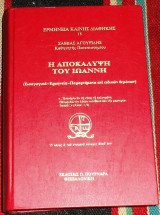 Η αποκάλυψη του Ιωάννη Σάββας Χ. Αγουρίδης 1994